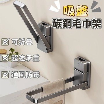 隔日到貨⚡碳鋼折疊毛巾架 吸盤毛巾桿 免打孔 多功能收納架 衣架收納架 浴室收納架 衛生間掛架 輕奢毛巾架 浴巾架 收納