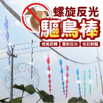 💥微風即轉💥螺旋反光驅鳥棒 鐳射驅鳥棒 驅鳥器 反光驅鳥棒 驅鳥神器 趕鳥器 嚇鳥 防鳥 反光彩棒 果園 農園 驅鳥棒
