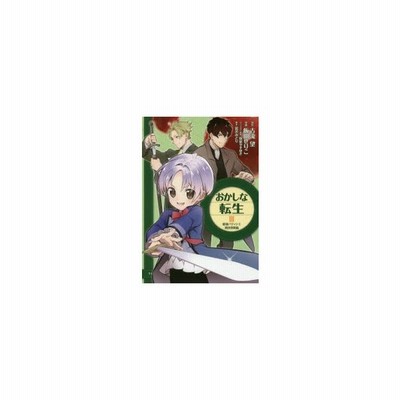 おかしな転生 I 最強パティシエ異世界降臨 飯田せりこ 著者 古流望 珠梨やすゆき 富沢みどり 通販 Lineポイント最大get Lineショッピング