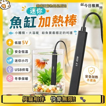 【喵喵汪甄選】🐱USB迷你魚缸加熱棒 5W/10W魚缸加溫棒 迷你魚缸加熱器 水族恆溫棒 水族加溫器 魚缸加熱棒