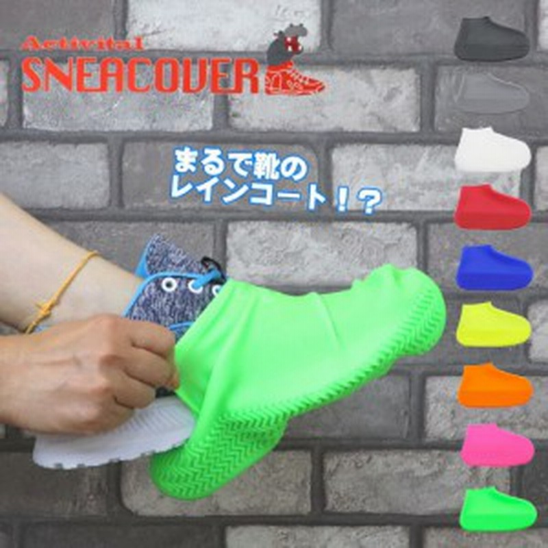 シューズカバー 防水 レインカバー メンズ レディース Activital スニーカバー シリコン 雨 雨具 カバー スニーカー 通販 Lineポイント最大1 0 Get Lineショッピング