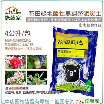 【綠藝家】花田綠地酸性無調整泥炭土4公升 喜酸植物 藍莓 杜鵑 藍色繡球 茶花 食蟲植物可用