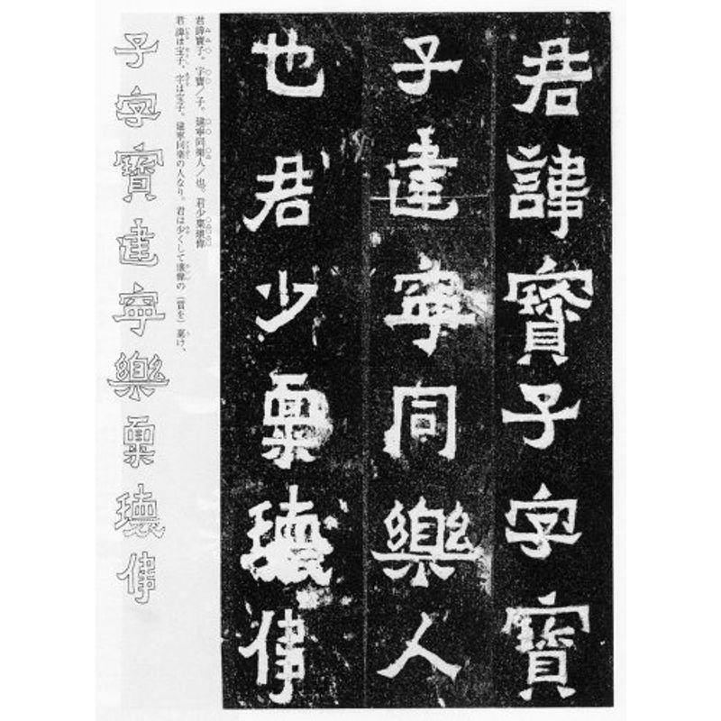 爨宝子碑 (魏晋南北朝の書)