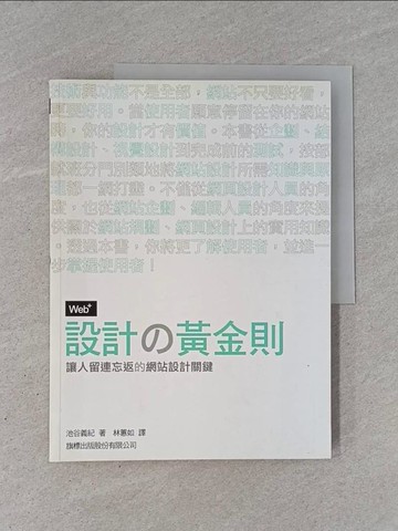 【書寶二手書T1／網路_Y9V】Web+設計的黃金則-讓人流連忘返的網站設計關鍵_池谷義紀