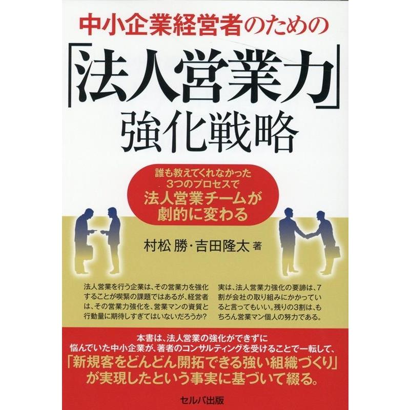 中小企業経営者のための 法人営業力 強化戦略 誰も教えてくれなかった3つのプロセスで法人営業チームが劇的に変わる