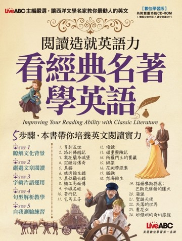 閱讀造就英語力 看經典名著學英語[二手書_普通]