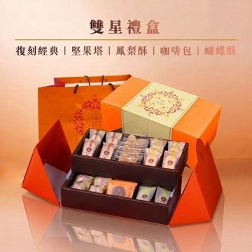 【法布甜】復刻經典款-中秋雙星禮盒蛋奶素無添加防腐劑、色素，美味可口、送禮大方