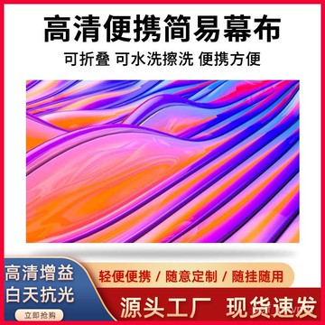 臺灣🚍8H出🉑金屬抗光投影幕布簡易免打孔免釘高清家用辦公投影儀便攜家庭影院 投影布幕 金屬布幕 布幕 投影機布幕 壁掛