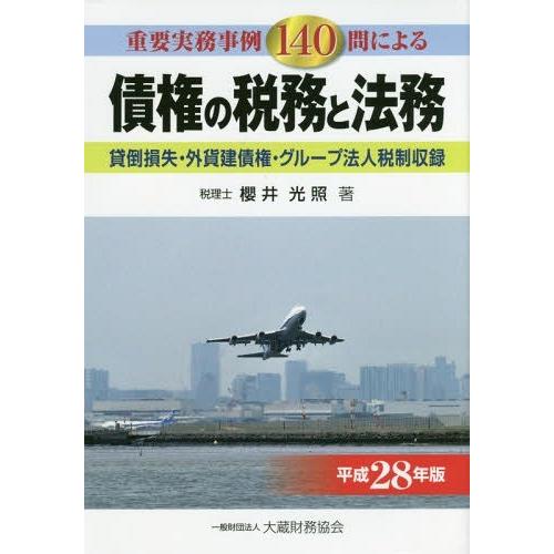 債権の税務と法務 重要実務事例140問による 平成28年版 貸倒損失・外貨建債権・グループ法人税制収録