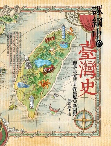 課綱中的臺灣史：跟著專家學者探索歷史新視野[二手書_良好]