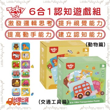 【LMW親子選品】🌿TookyToy - 六合一認知遊戲組🌿啟蒙玩具 學習玩具 幼童益智玩具 早教玩具
