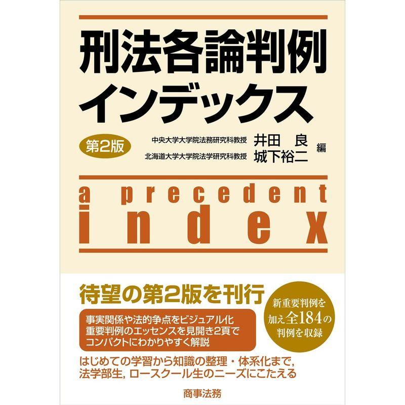 刑法各論判例インデックス〔第2版〕