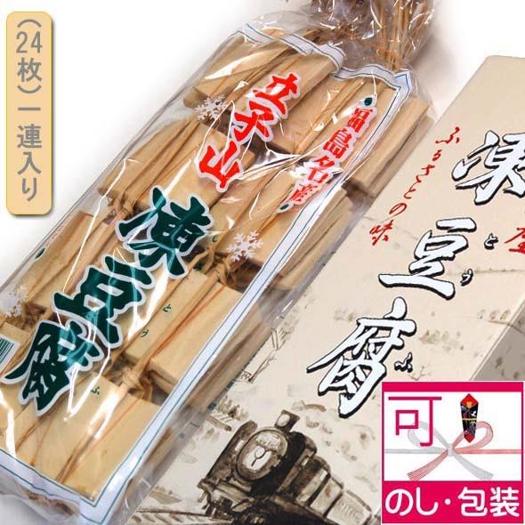 凍み豆腐立子山 1連(24枚×1)入り 自然健康美容食品