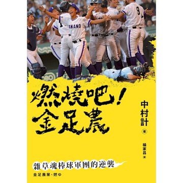 燃燒吧！金足農_Readmoo 讀墨電子書