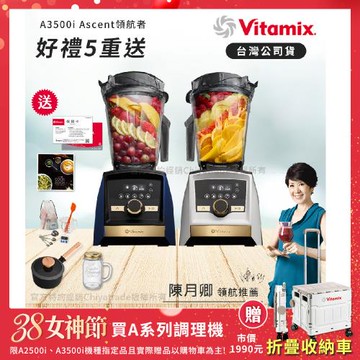 【美國Vitamix】A3500i Gold Label 超跑級調理機 全球限定款 智能x果汁機 尊爵級-海軍藍/雪貂白(官方公司貨)-陳月卿推薦