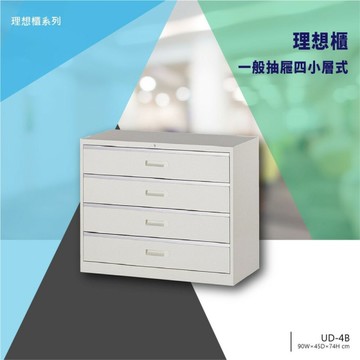 【辦公收納】理想櫃/一般抽屜四小層式 UD-4B 辦公 學校 收納 文件報表 置物櫃 分類櫃 隔間櫃 鐵櫃