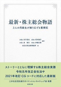 最新・株主総会物語 3人の同級生が繰り広げる奮闘記 田子真也 坂本倫子 泉篤志