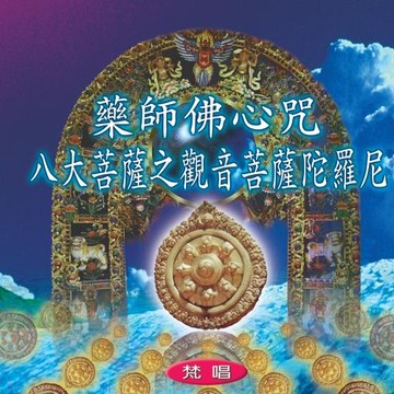 新韻傳音 藥師佛心咒 / 八大菩薩之觀音菩薩陀羅尼 MSPCD-1010