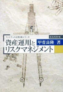  資産運用とリスクマネジメント／甲斐良隆(著者)