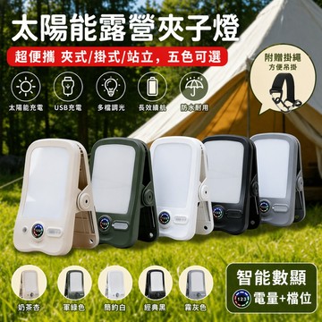 【附登山扣｜宅宅照明五金】太陽能露營夾子燈 露營燈 太陽能燈 可USB充電 三檔調光帳篷燈 野營燈 登山 戶外燈