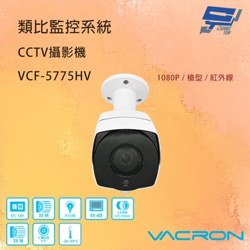 昌運監視器 VACRON VCF-5775HV 200萬畫素 紅外線攝影機 IP66防塵防水等級 請來電洽詢
