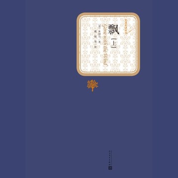 【有聲書】飘（上下）