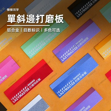 【台灣出貨】✨免運 模型製作 單斜邊打磨板丨夾角打磨板丨鋁合金丨高達模型製作工具丨 模型工具