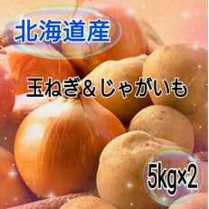 北海道 上富良野産 じゃがいも 約5kg × 玉ねぎ 約5kg セット