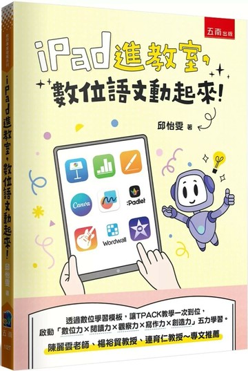 iPad進教室，數位語文動起來！ (1版) 邱怡雯 2025 五南 