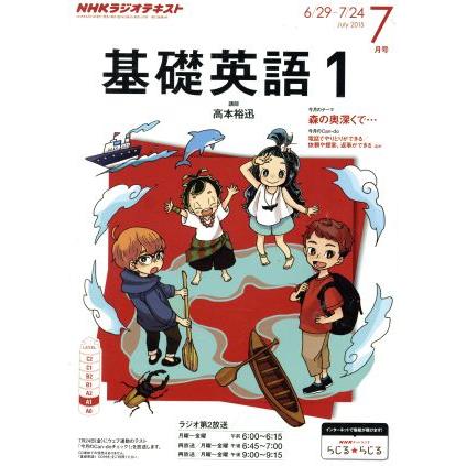 ＮＨＫテキストラジオテキスト　基礎英語１(７月号　Ｊｕｌｙ　２０１５) 月刊誌／ＮＨＫ出版