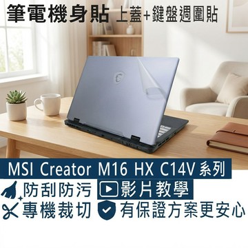 【Ezstick】MSI Creator M16 HX C14V 系列 筆電機身貼｜上蓋+鍵盤週圍貼｜