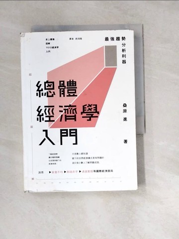【書寶二手書T4／大學商學_W1O】總體經濟學入門：最強趨勢分析利器_桑原進