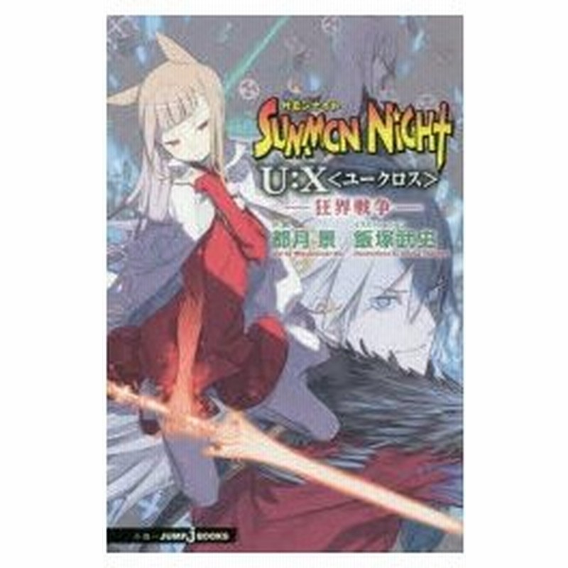 サモンナイトu X ユークロス 5 狂界戦争 都月景 小説 飯塚武史 イラストレーション 通販 Lineポイント最大0 5 Get Lineショッピング