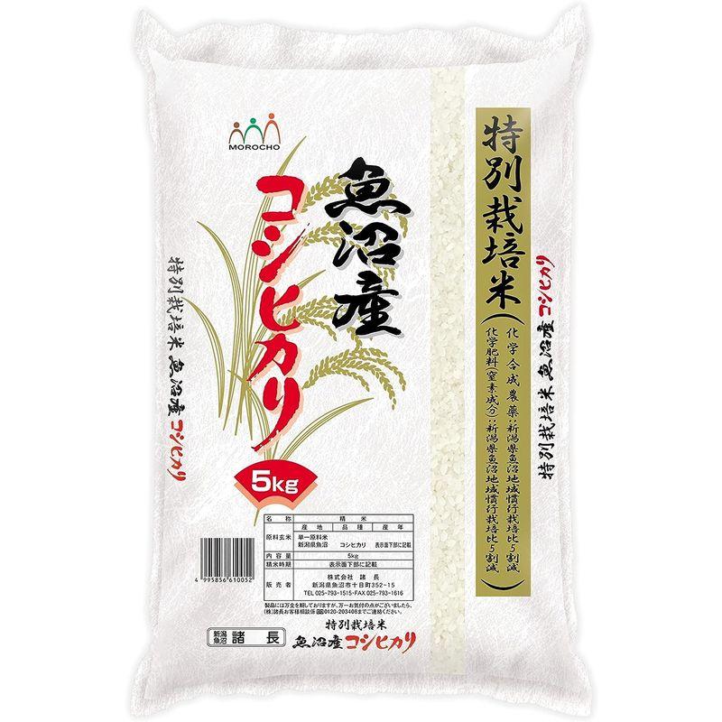 諸長 精米 お米アドバイザー厳選米 魚沼産コシヒカリ 特別栽培米 5kg