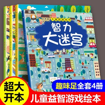 大本4冊 🔥迷宮書 兒童益智書迷宮大冒險書高難度 小學生走迷宮思維 墨語堂