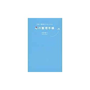 ３分で感情をリセットする心の整理手帳   水野順子（キャリアカウンセラー