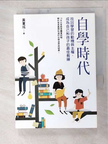 【書寶二手書T7／國中小參考書_GVB】自學時代_黃夏成