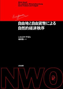 自由地と自由貨幣による自然的経済秩序 シルビオ・ゲゼル 相田愼一