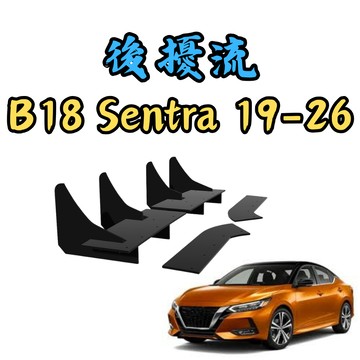[🎗️現貨!快速出貨✨B18 後擾流] b18 後擾流 B18 後導流 sentra b18 sentra