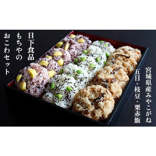 ふるさと納税 宮城県 白石市 日下食品　もちやのおこわセット＜3つの味・15個入＞