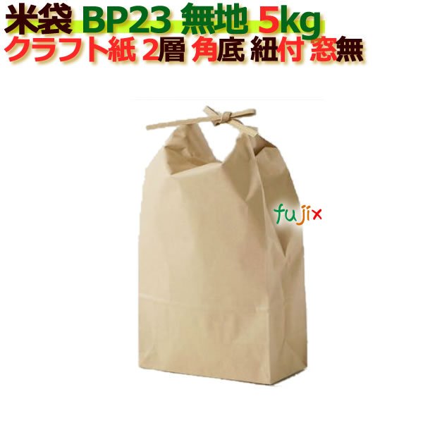 米袋 5kg 無地 角底 窓なし ひも付 クラフト袋 2層  200枚 ケース Ｂ-23