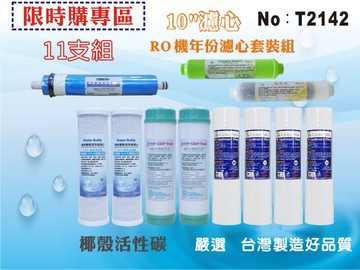 【龍門淨水】10英吋RO純水機頂級年份濾心.水族館.淨水器.濾水器.軟水器.魚缸濾水.RO純水機.(貨號T2142)