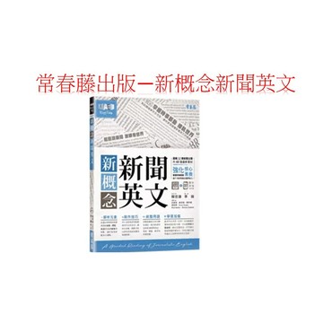 常春藤出版 新概念新聞英文：輕鬆讀新聞 放眼看世界+1MP3