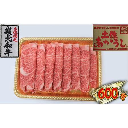 ふるさと納税 土佐あかうし　ローススライス　600g 高知県本山町