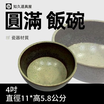【知久道具屋】飯碗 圓滿飯碗 4吋飯碗 小湯碗 小碗 日式 造型瓷器 瓷器