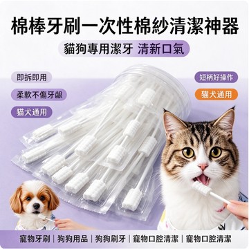💕在臺出貨🔥棉棒牙刷一次性棉紗清潔神器貓狗專用潔牙清新口氣 寵物牙刷 狗狗用品 狗狗刷牙 寵物口腔清潔 寵物口腔清潔