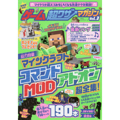 ゲーム超ワザマガジン ｖｏｌ ３ マインクラフトコマンド アドオン ｍｏｄ超全集 通販 Lineポイント最大1 0 Get Lineショッピング