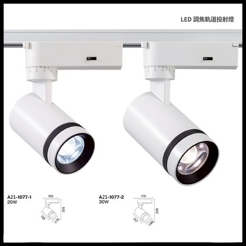 LED三段調色軌道投射燈 A21-1077
