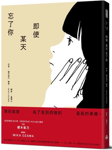 即使某天忘了你【城邦讀書花園】