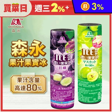 【森永製菓】果汁果實冰-葡萄/麝香葡萄 果汁含量高達80%
